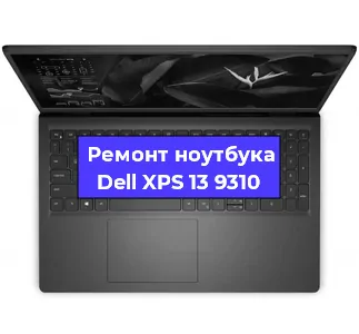 Ремонт ноутбуков Dell XPS 13 9310 в Москве